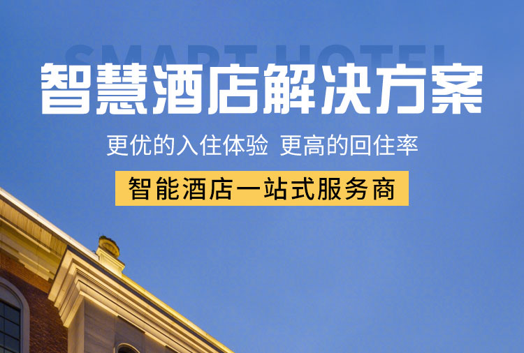 智能酒店客控系統(tǒng)、酒店客控系統(tǒng)、酒店智能客控系統(tǒng)