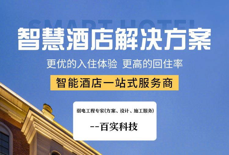 酒店全屋智能智慧方案、酒店智能智慧方案、酒店智能客控系統